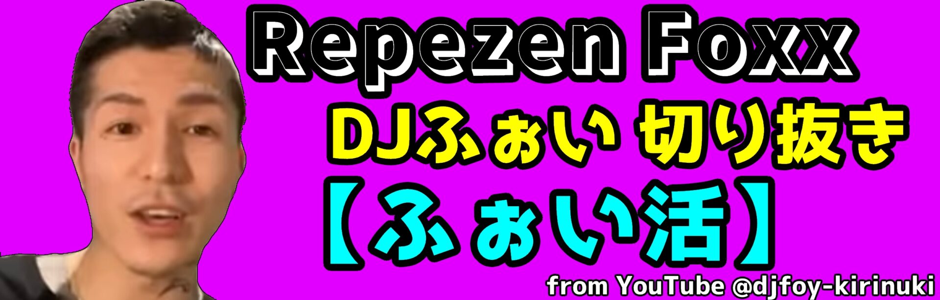 ふぉい活【DJふぉい 切り抜き】